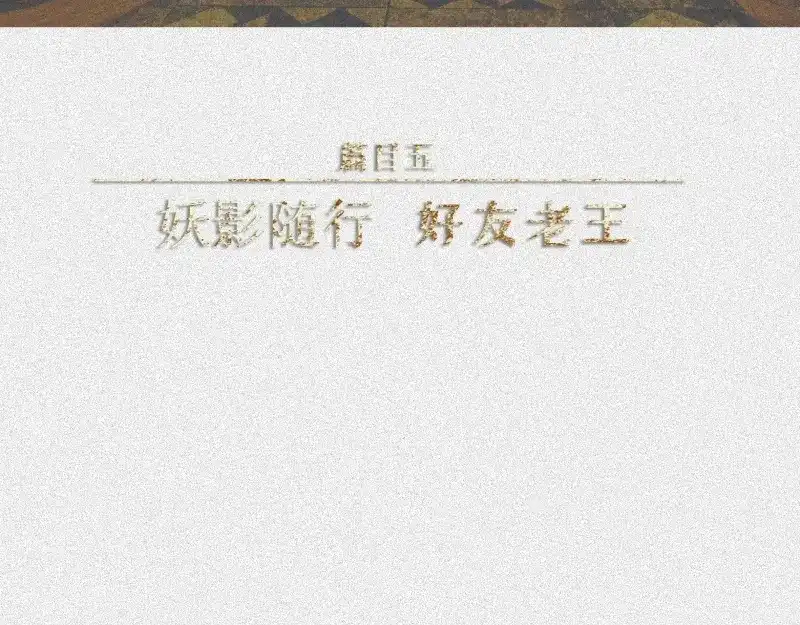 人不知 第45话-妖影篇：好友老王 第3页