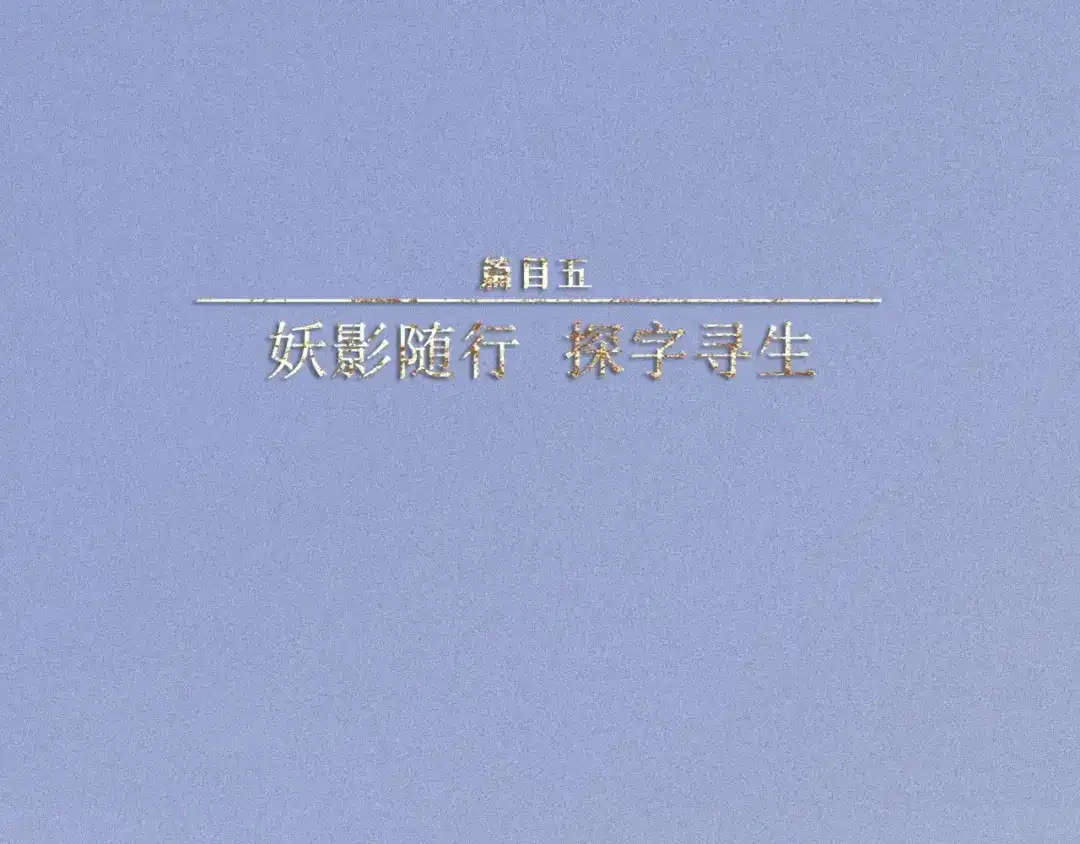 人不知 第46话-妖影篇：探字寻生 第1页