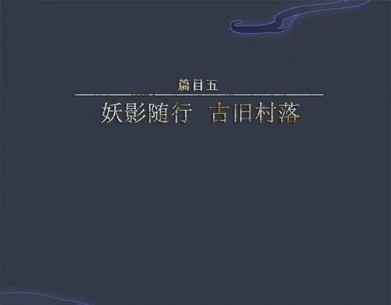 人不知 第47话-妖影篇：古旧村落 第1页