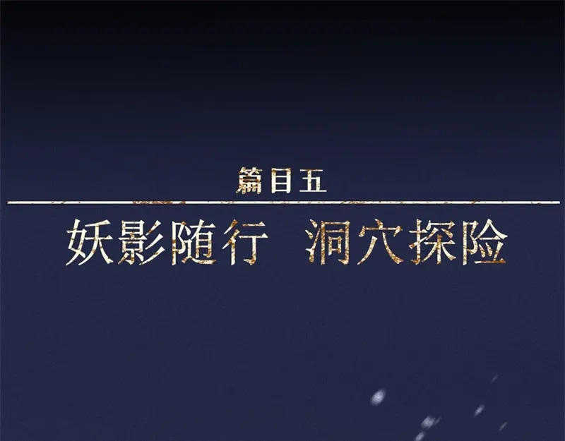 人不知 第49话-妖影篇：洞穴探险 第1页