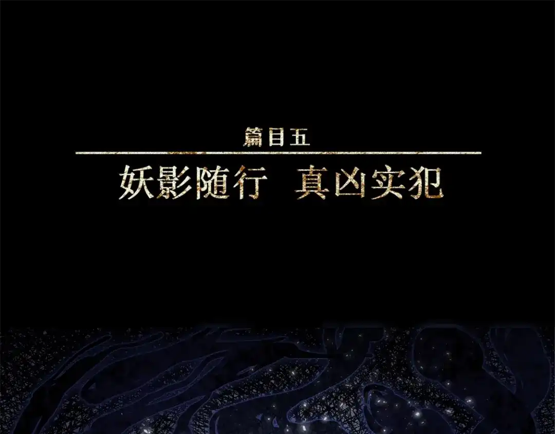 人不知 第50话-妖影篇：真凶实犯 第1页