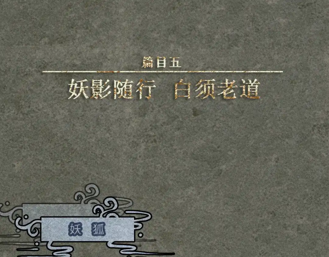 人不知 第51话-妖影篇：白须老道 第1页