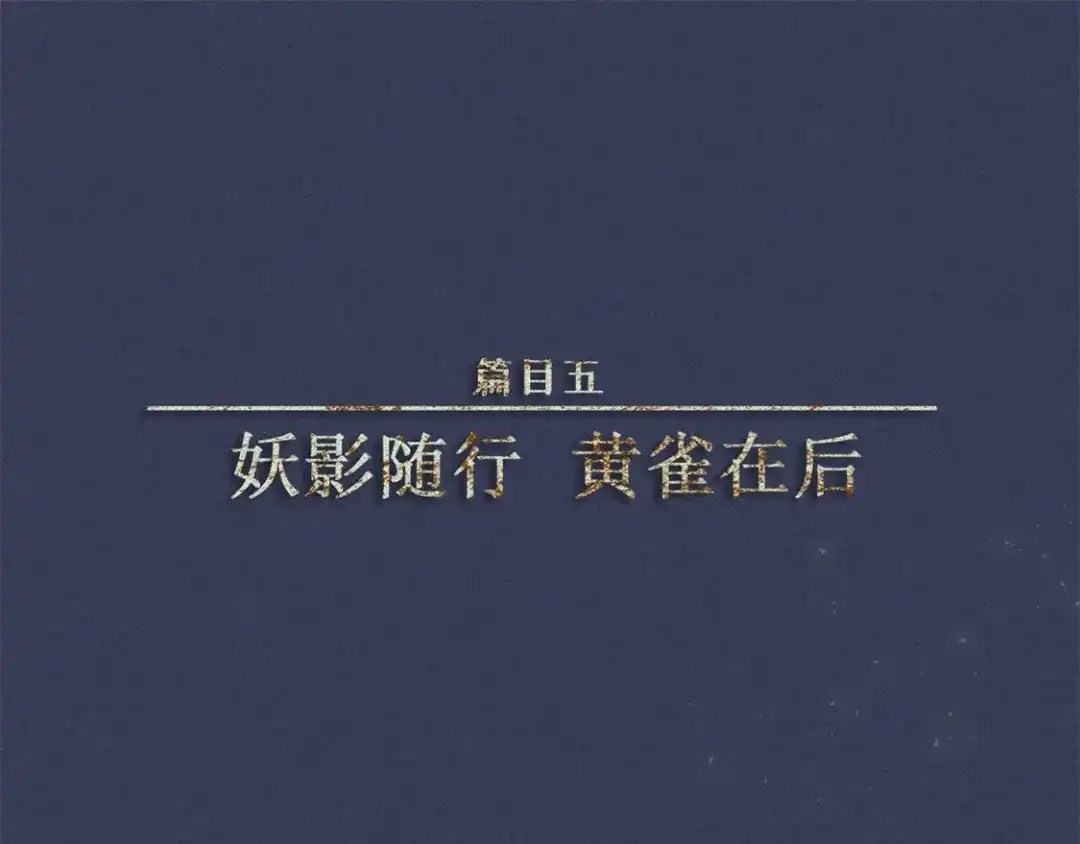 人不知 第52话-妖影篇：黄雀在后 第1页