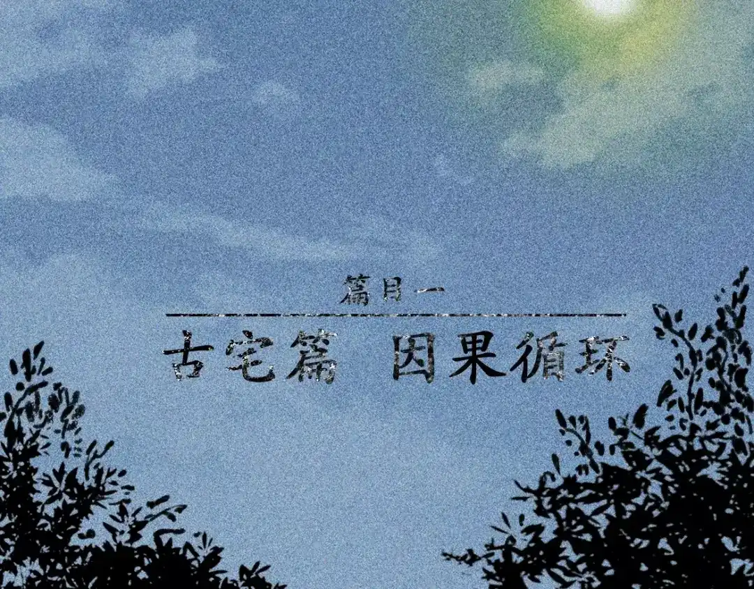 人不知 第4话-古宅篇：因果循环 第2页