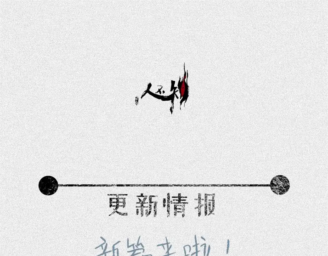 人不知 第53话-决战篇：仇人讯息 第113页