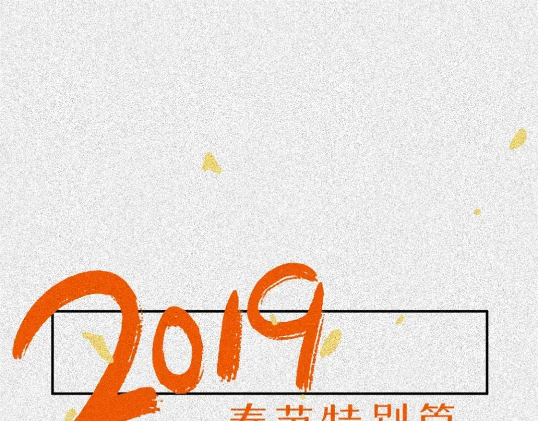 人不知 2019新春特别篇 第1页