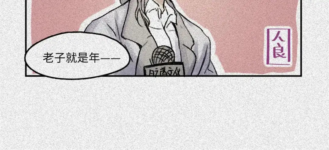 人不知 2019新春特别篇 第18页