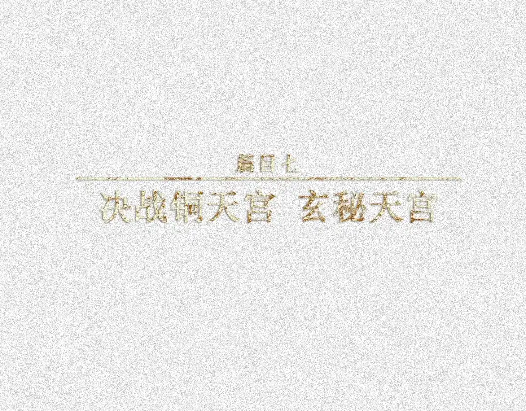 人不知 第54话-决战篇：玄秘天宫 第1页