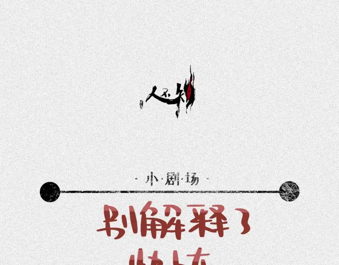 人不知 第54话-决战篇：玄秘天宫 第106页