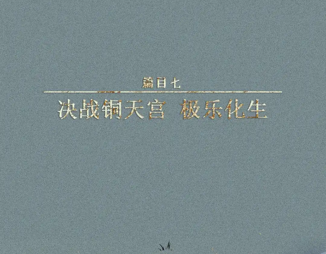 人不知 第55话-决战篇：极乐化生 第1页