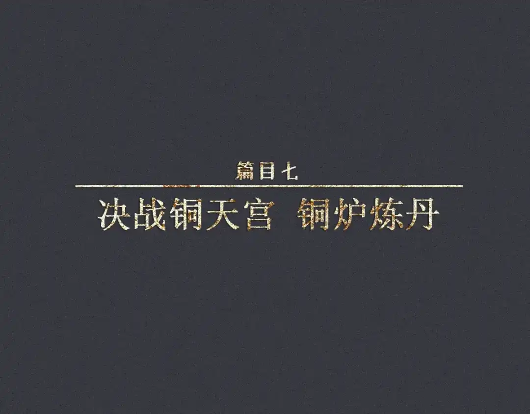 人不知 第56话-决战篇：铜炉炼丹 第1页