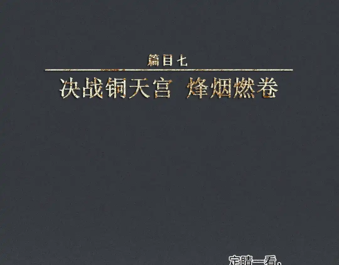 人不知 第57话-决战篇：烽烟燃卷 第1页