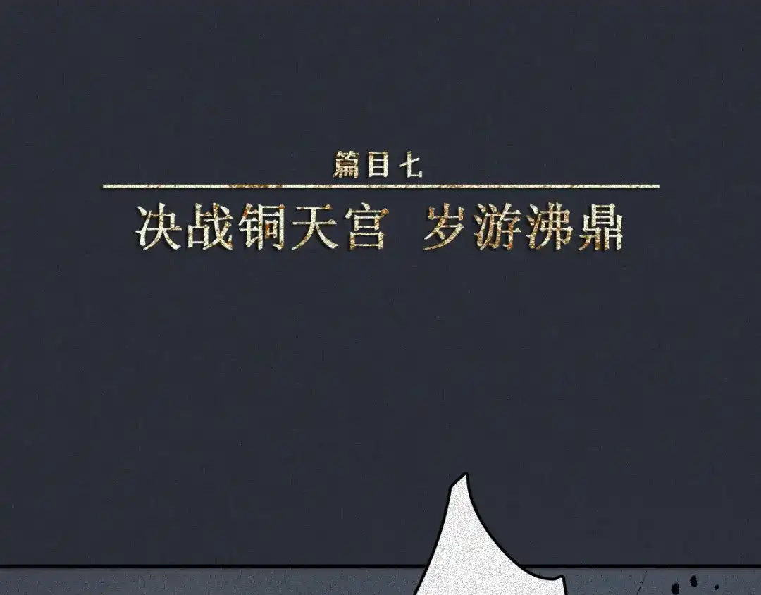 人不知 第58话-决战篇：岁游沸鼎 第1页