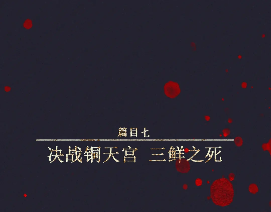 人不知 第61话-决战篇：三鲜之死 第5页