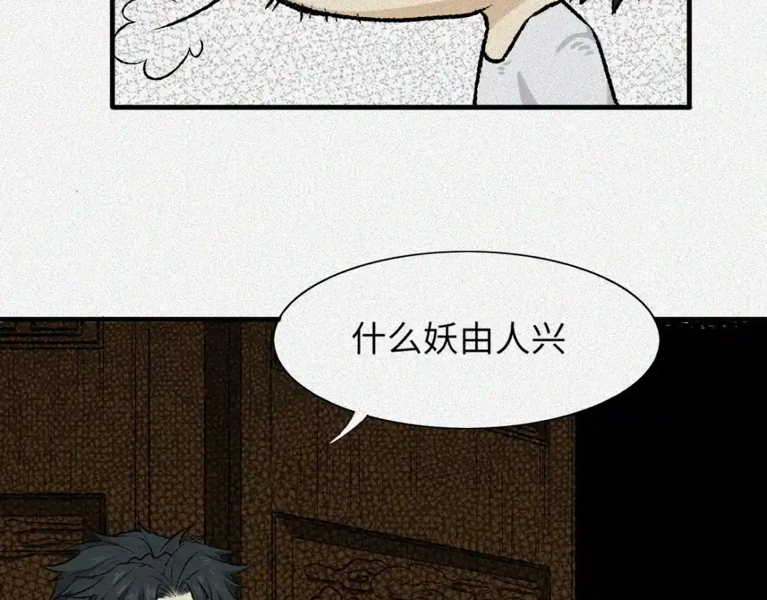 人不知 第5话 古宅篇：妖由人兴 第50页