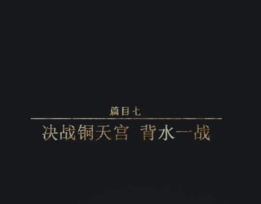 人不知 第62话-决战篇：背水一战 第1页