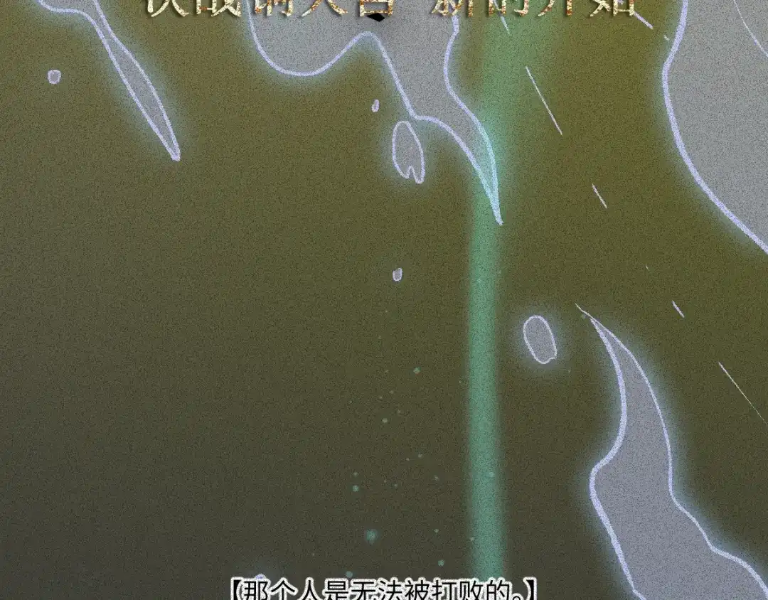 人不知 第63话-决战篇：新的开始 第12页