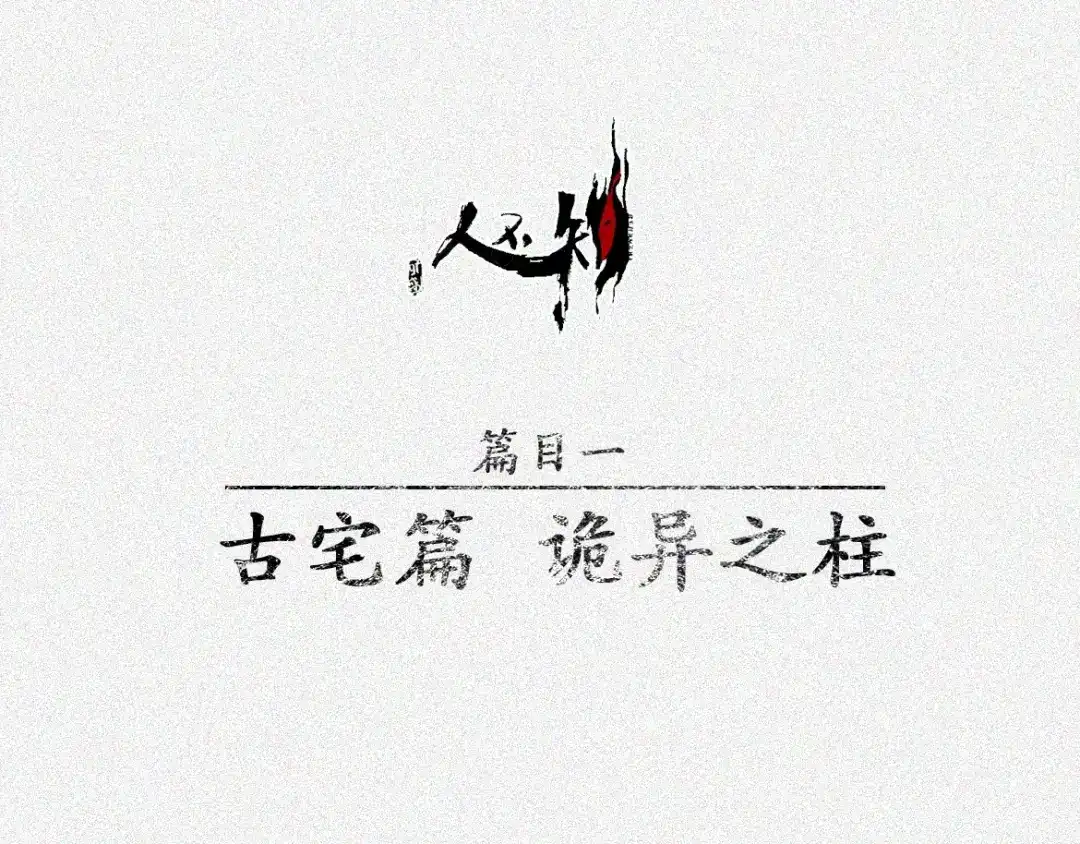人不知 第6话 古宅篇：诡异之柱 第1页