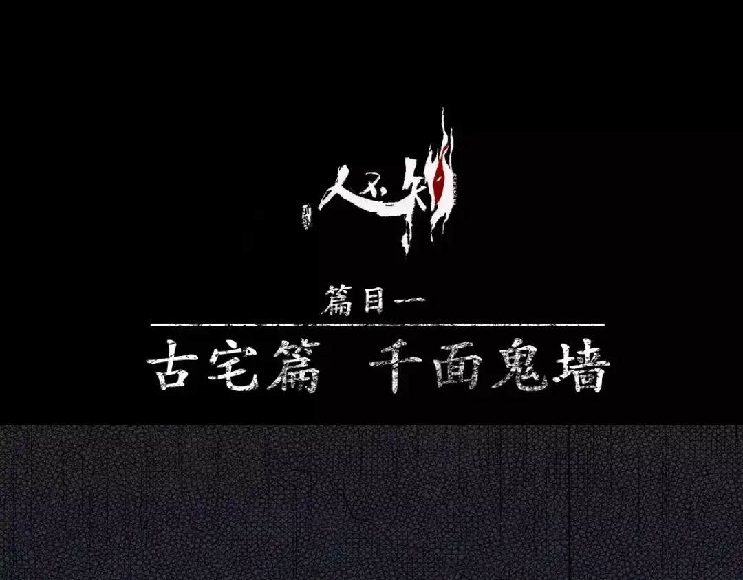 人不知 第7话 古宅篇：千面鬼墙 第1页