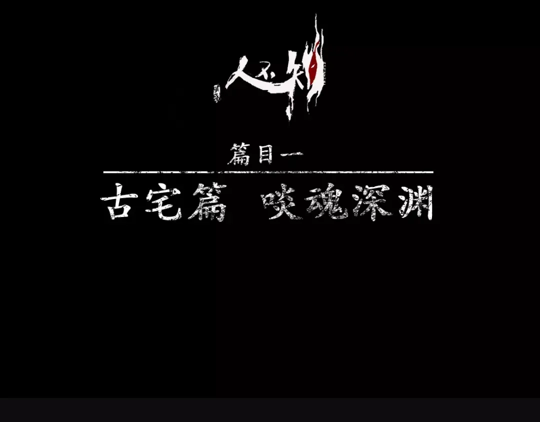 人不知 第8话 古宅篇：啖魂深渊 第1页