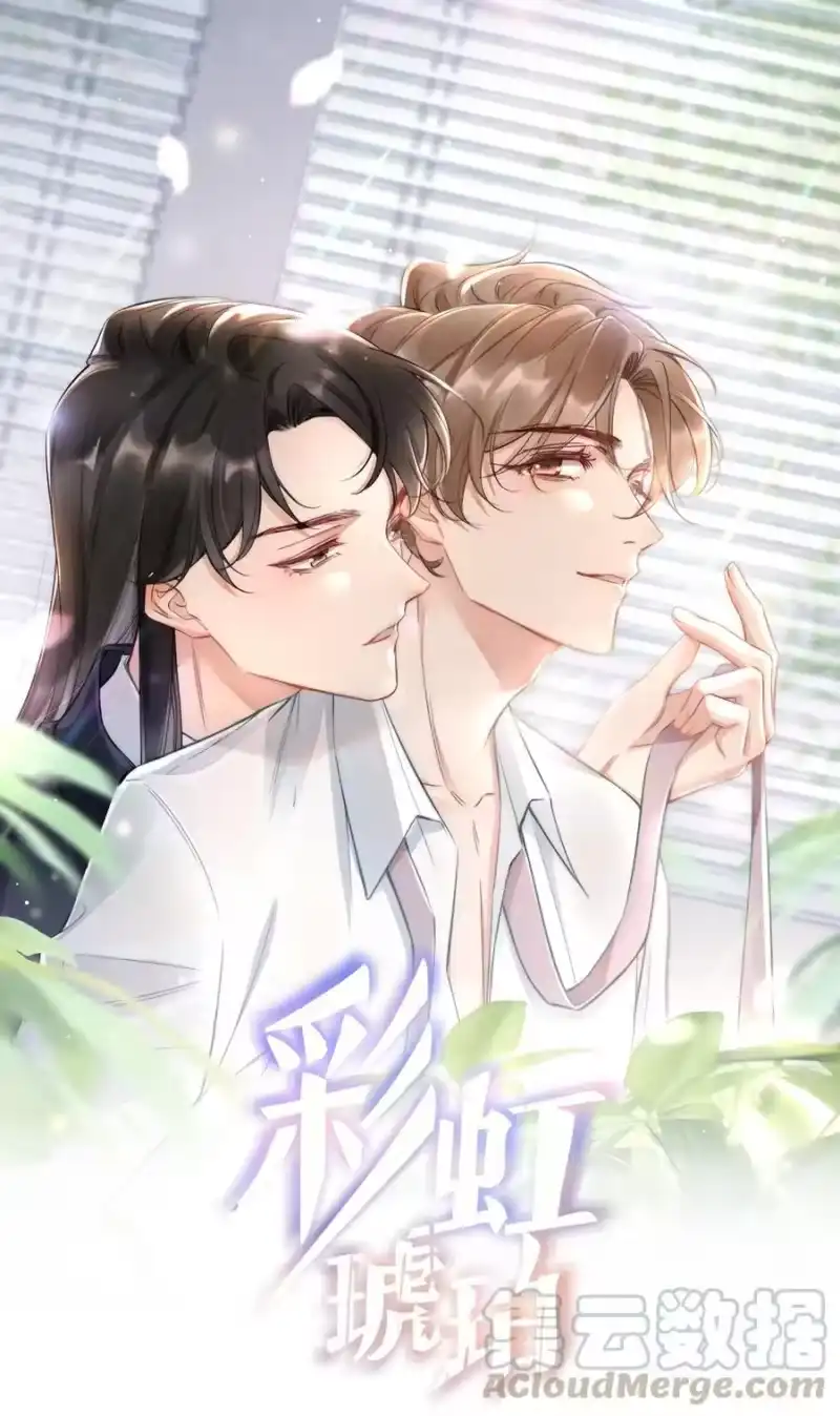 彩虹琥珀_h 009 约不约，你说了算 第1页