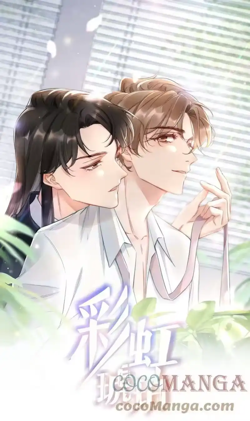 彩虹琥珀_h 014 放轻松 第1页