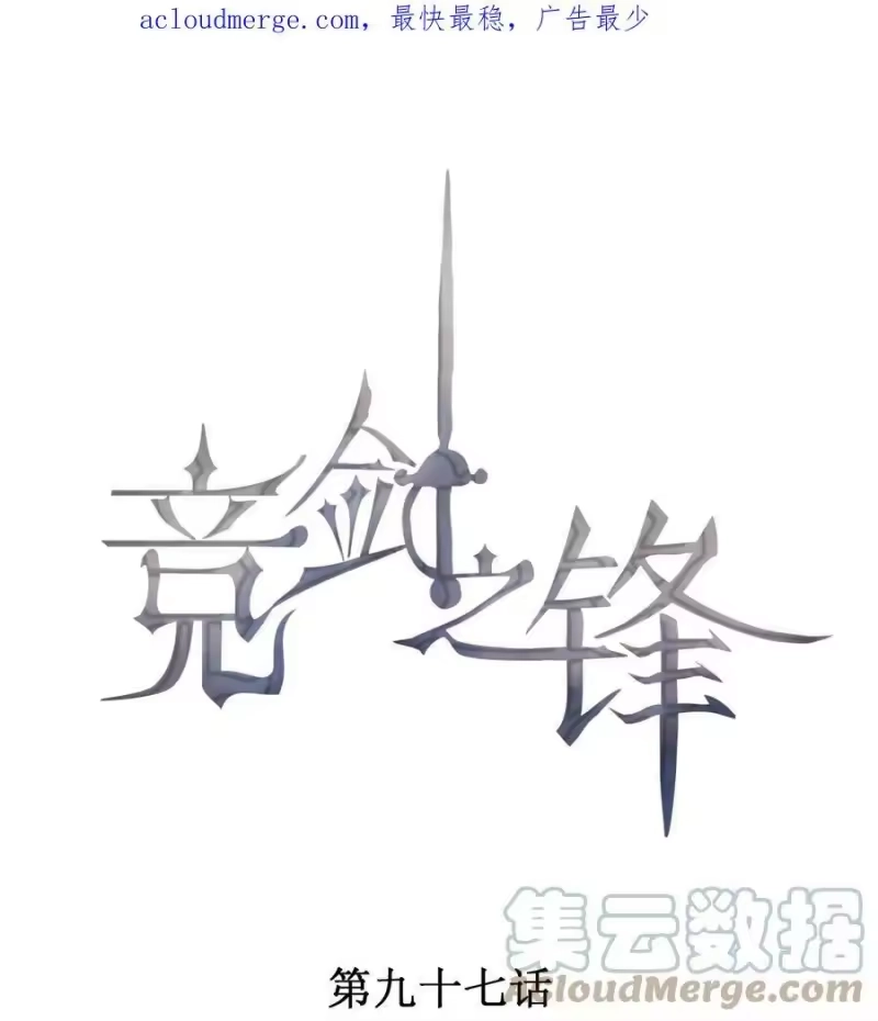 竞剑之锋_h 097 要保护的人 第1页
