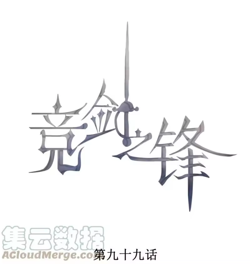 竞剑之锋_h 099 决赛前的赌约 第1页