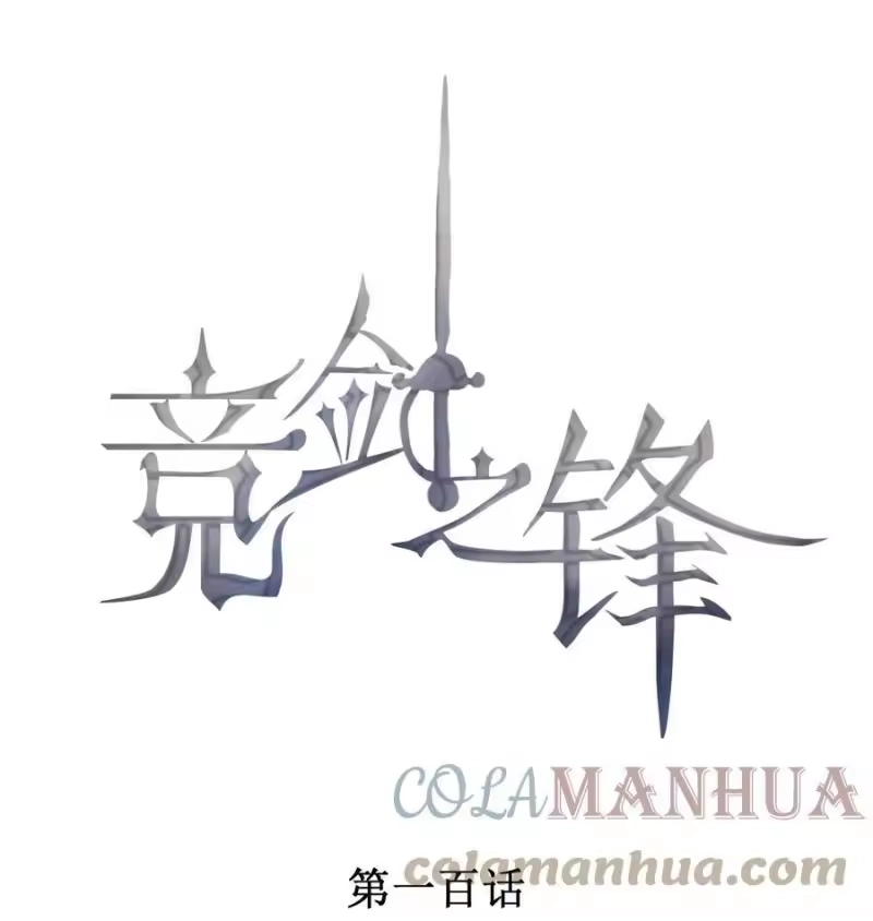 竞剑之锋_h 100 胜利和吻 第1页
