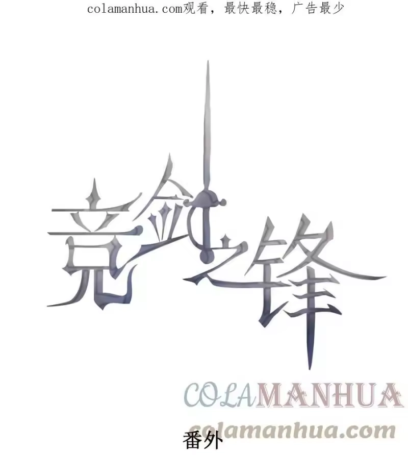 竞剑之锋_h 番外 前世今生 第1页