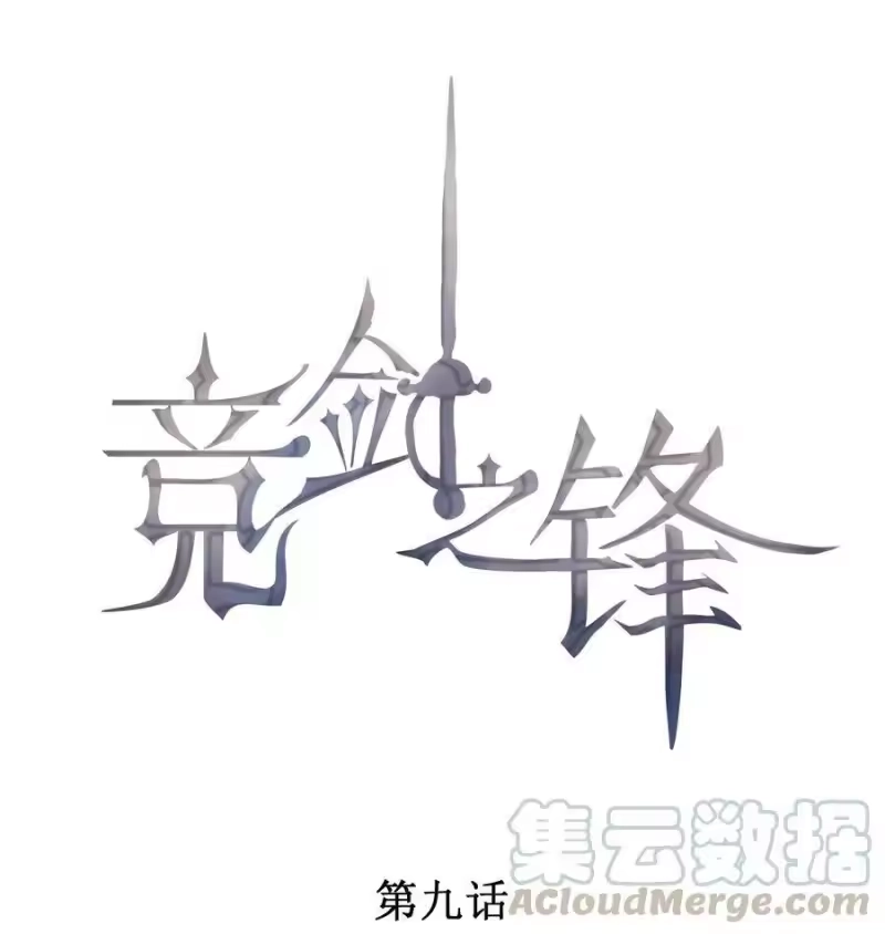 竞剑之锋_h 009 我想和你一起击剑 第1页