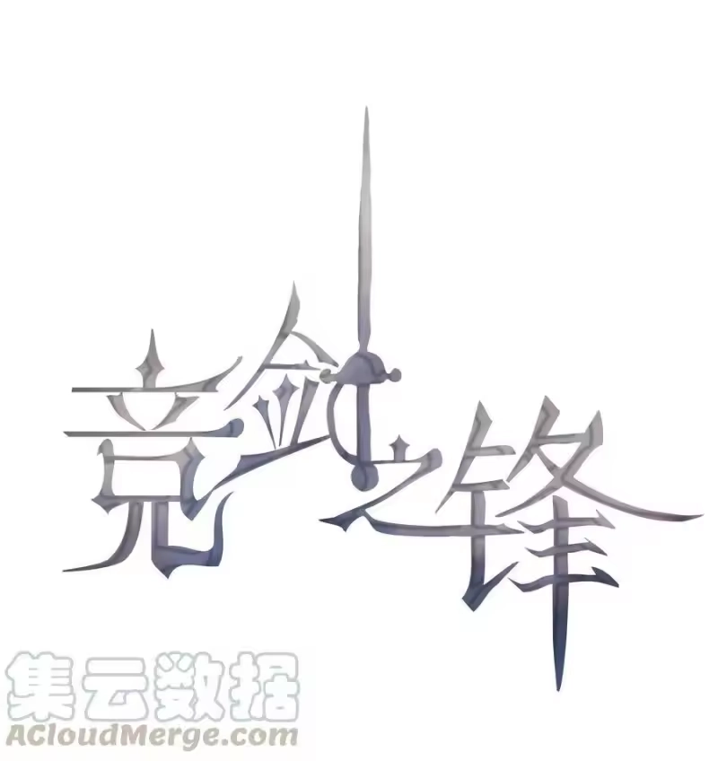 竞剑之锋_h 010 今晚一起睡 第1页