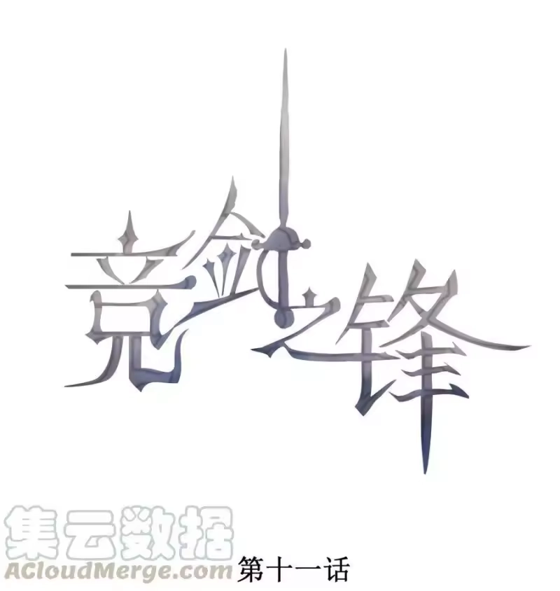 竞剑之锋_h 011 突如其来的变故 第1页