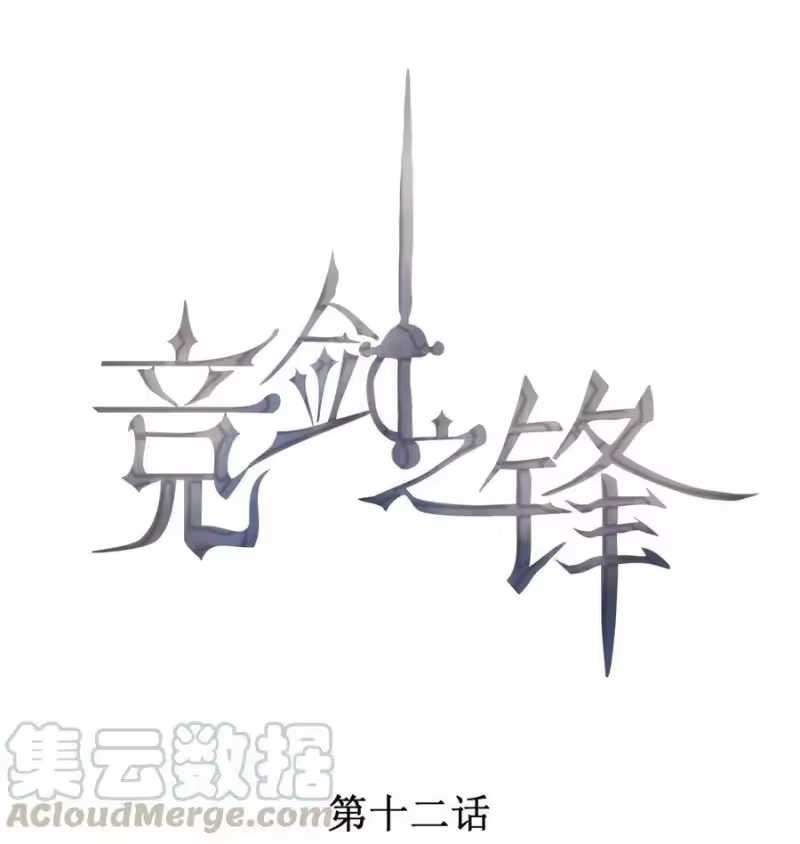 竞剑之锋_h 012 无法反抗命运 第1页