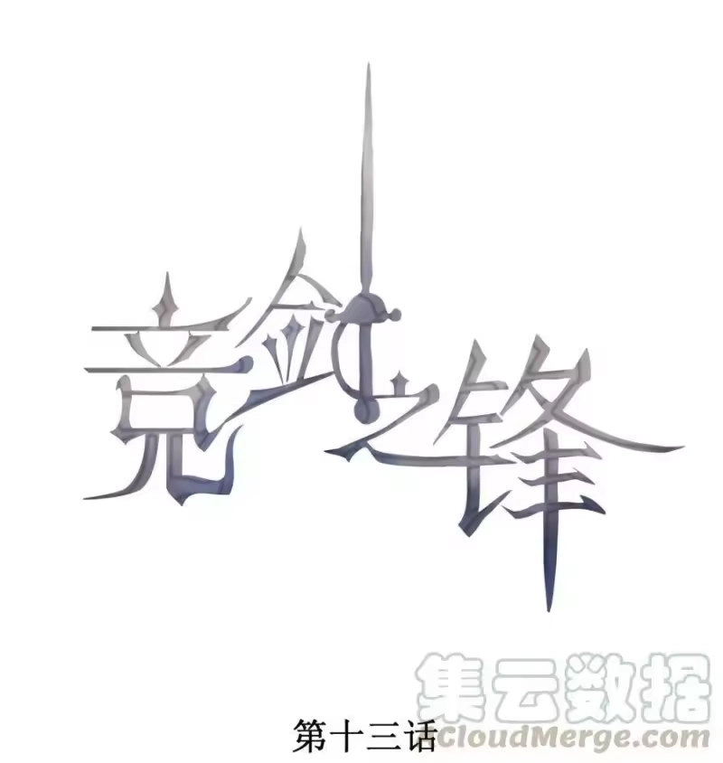 竞剑之锋_h 013 失去联系 第1页