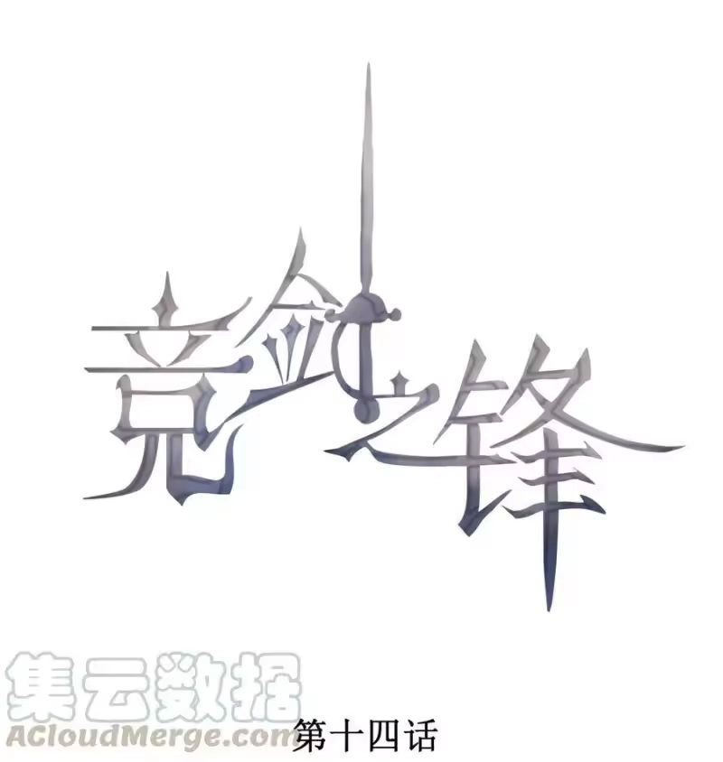 竞剑之锋_h 014 察觉到了 第1页