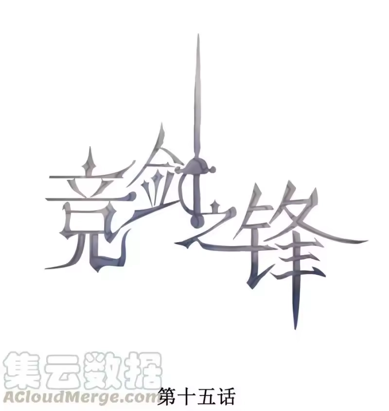 竞剑之锋_h 015 找到你了 第1页