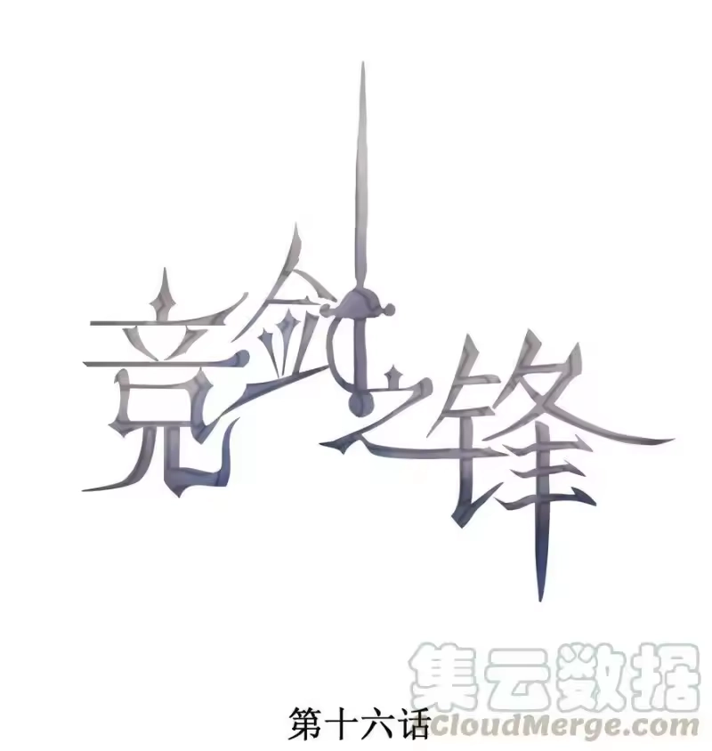 竞剑之锋_h 016 是在做梦吗？ 第1页