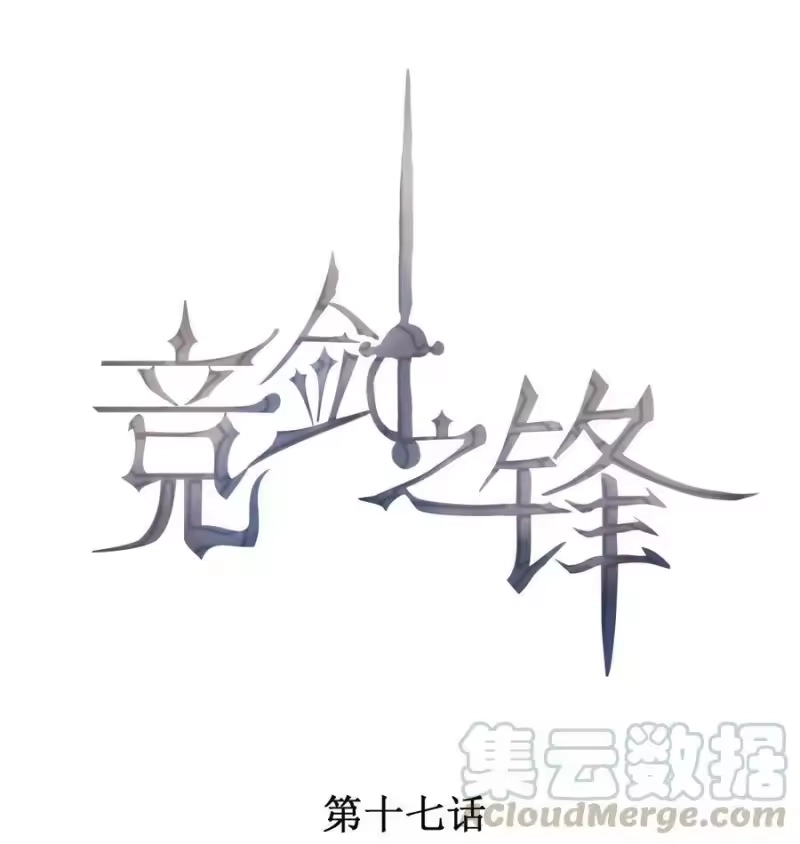 竞剑之锋_h 017 轻微的触碰 第1页