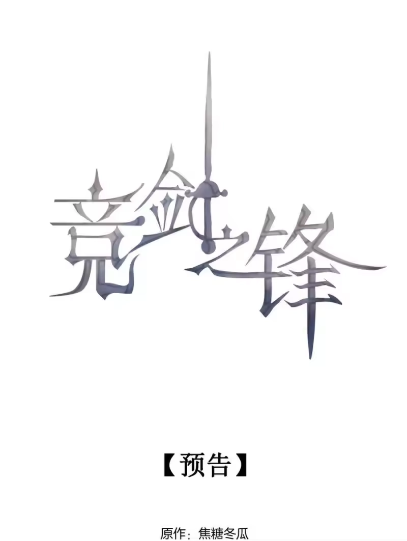 竞剑之锋_h 预告 养成世界冠军 第4页
