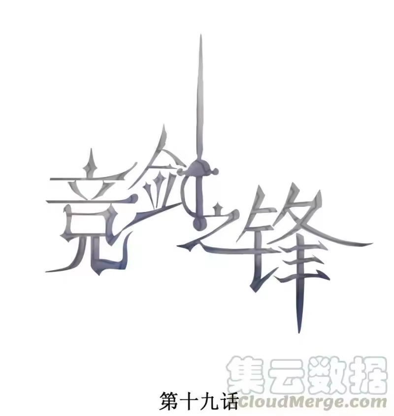 竞剑之锋_h 019 没有丢了你 第1页