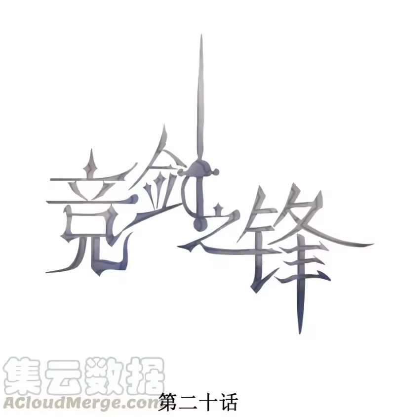 竞剑之锋_h 020 十指紧扣的合照 第1页