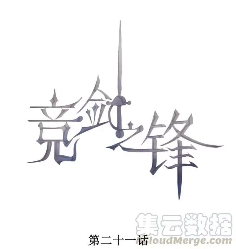 竞剑之锋_h 021 只属于你 第1页