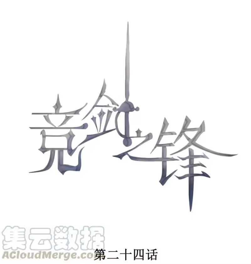 竞剑之锋_h 024 别再向前揉了！ 第1页