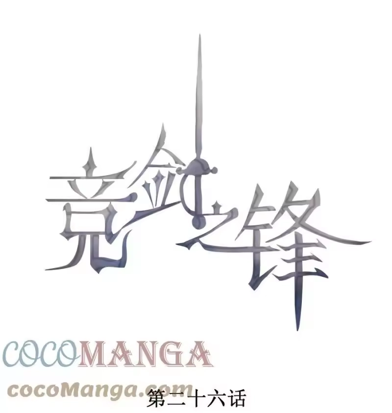 竞剑之锋_h 026 击剑的荣光 第1页
