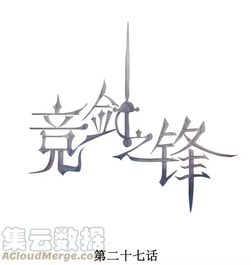 竞剑之锋_h 027 隐隐的敌意 第1页