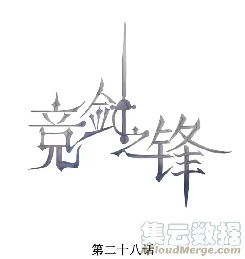 竞剑之锋_h 028 体能训练 第1页