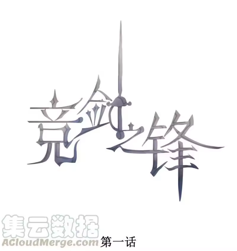 竞剑之锋_h 001 死亡与重逢 第1页