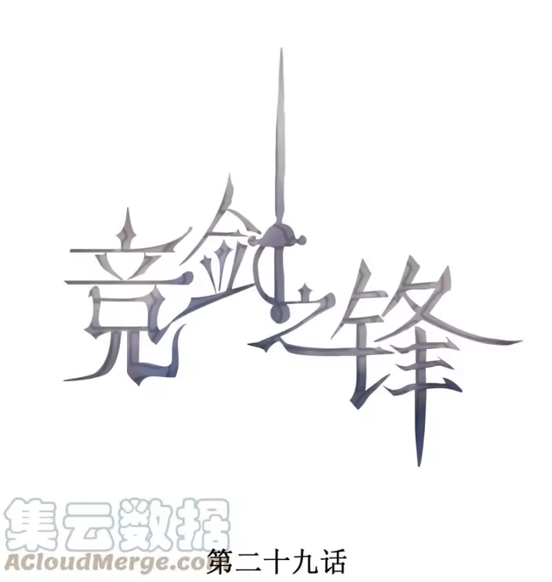 竞剑之锋_h 029 这很荒谬吗？ 第1页