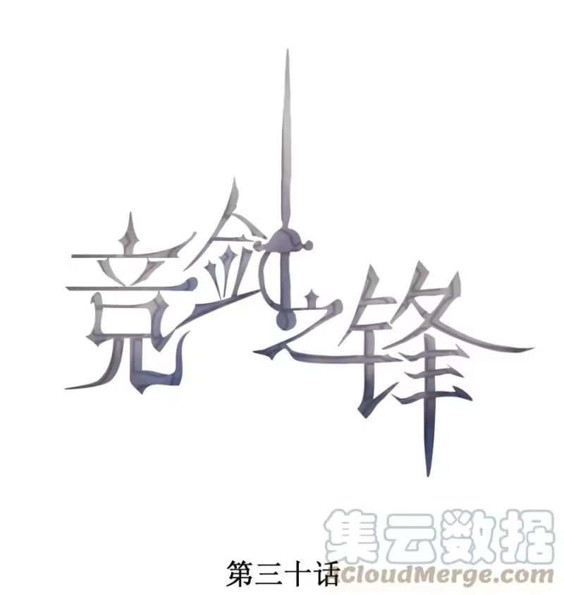 竞剑之锋_h 030 剑指王座 第1页